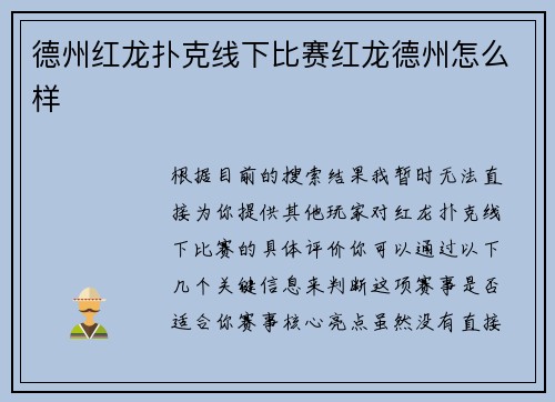 德州红龙扑克线下比赛红龙德州怎么样